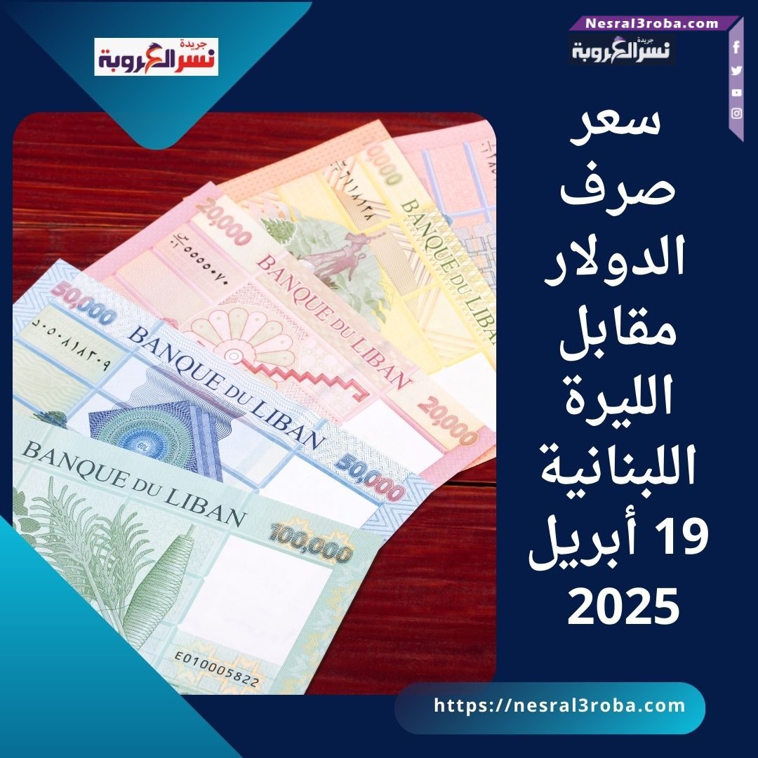 سعر صرف الدولار مقابل الليرة اللبنانية 19 أبريل 2025