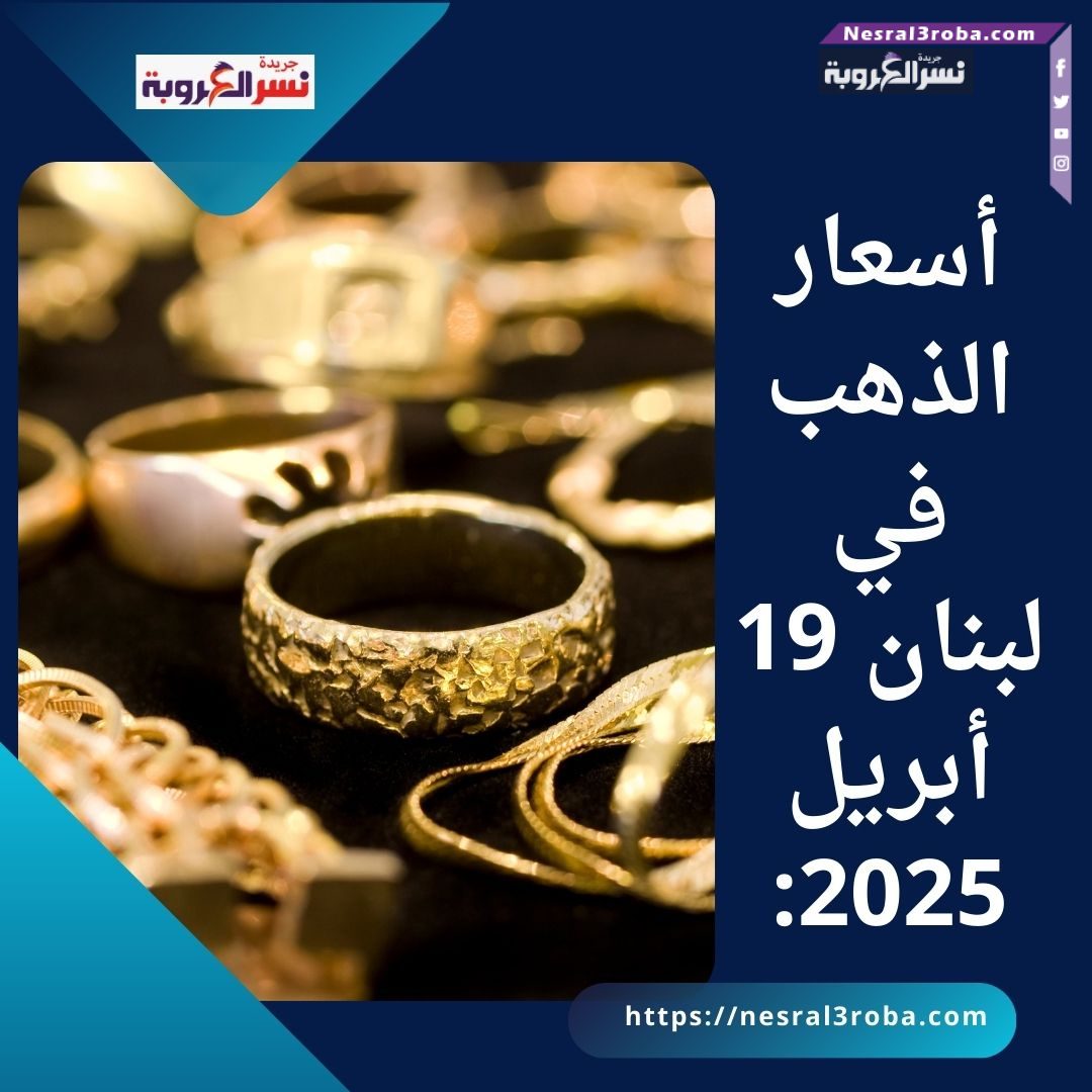أسعار الذهب في لبنان 19 أبريل 2025: