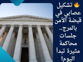 🔥 تشكيل عصابي في قبضة الأمن بالمرج.. جلسات محاكمة مثيرة تبدأ اليوم!