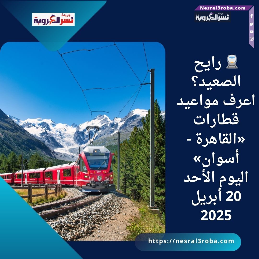 🚆 رايح الصعيد؟ اعرف مواعيد قطارات «القاهرة - أسوان» اليوم الأحد 20 أبريل 2025