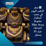 📉 سعر الذهب اليوم في مصر - استقرار ملحوظ وسط عطلة الصاغة: عيار 21 يسجل 4785 جنيهًا
