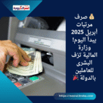 💰 صرف مرتبات أبريل 2025 يبدأ اليوم! وزارة المالية تزف البشرى للعاملين بالدولة 🎉