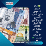 💵 سعر الريال السعودي مقابل الجنيه المصري اليوم الإثنين 21 أبريل 2025..