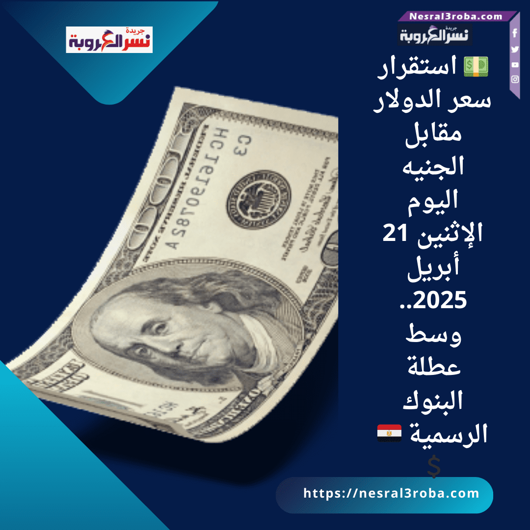 💵 استقرار سعر الدولار مقابل الجنيه اليوم الإثنين 21 أبريل 2025.. وسط عطلة البنوك الرسمية 🇪🇬💲