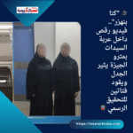 🎥 "كنا بنهزر".. فيديو رقص داخل عربة السيدات بمترو الجيزة يثير الجدل ويقود فتاتين للتحقيق الرسمي 🚇⚖️