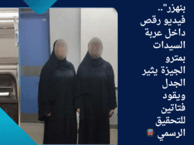 🎥 "كنا بنهزر".. فيديو رقص داخل عربة السيدات بمترو الجيزة يثير الجدل ويقود فتاتين للتحقيق الرسمي 🚇⚖️