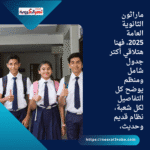 ماراثون الثانوية العامة 2025، فهنا هتلاقي أكتر جدول شامل ومنظم يوضح كل التفاصيل لكل شعبة، نظام قديم وحديث