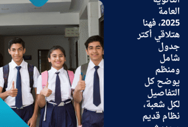 ماراثون الثانوية العامة 2025، فهنا هتلاقي أكتر جدول شامل ومنظم يوضح كل التفاصيل لكل شعبة، نظام قديم وحديث