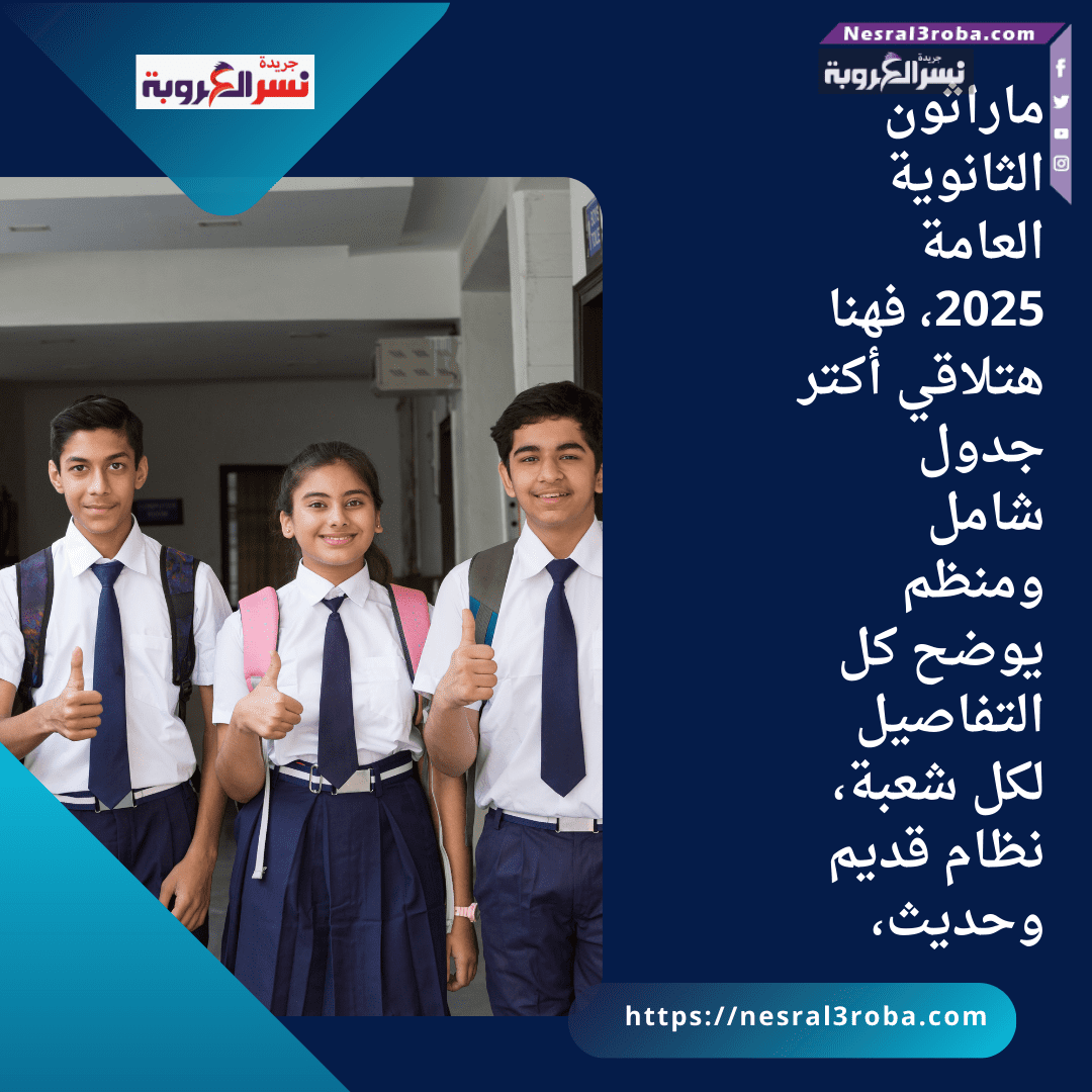 ماراثون الثانوية العامة 2025، فهنا هتلاقي أكتر جدول شامل ومنظم يوضح كل التفاصيل لكل شعبة، نظام قديم وحديث