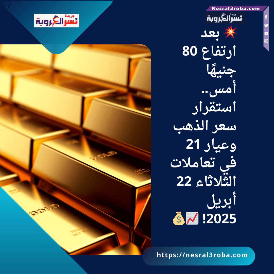 💥 بعد ارتفاع 80 جنيهًا أمس.. استقرار سعر الذهب وعيار 21 في تعاملات الثلاثاء 22 أبريل 2025! 📈💰