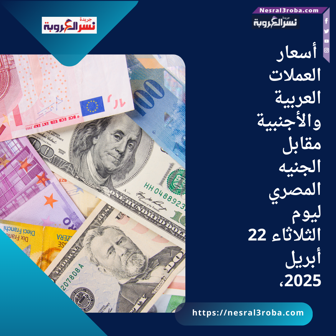 أسعار العملات العربية والأجنبية مقابل الجنيه المصري ليوم الثلاثاء 22 أبريل 2025