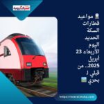 🚆 مواعيد قطارات السكة الحديد اليوم الأربعاء 23 أبريل 2025.. من قبلي لـ بحري 🛤️