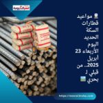 أسعار الحديد والأسمنت اليوم الأربعاء 23 أبريل 2025 في مصر 🇪🇬📈