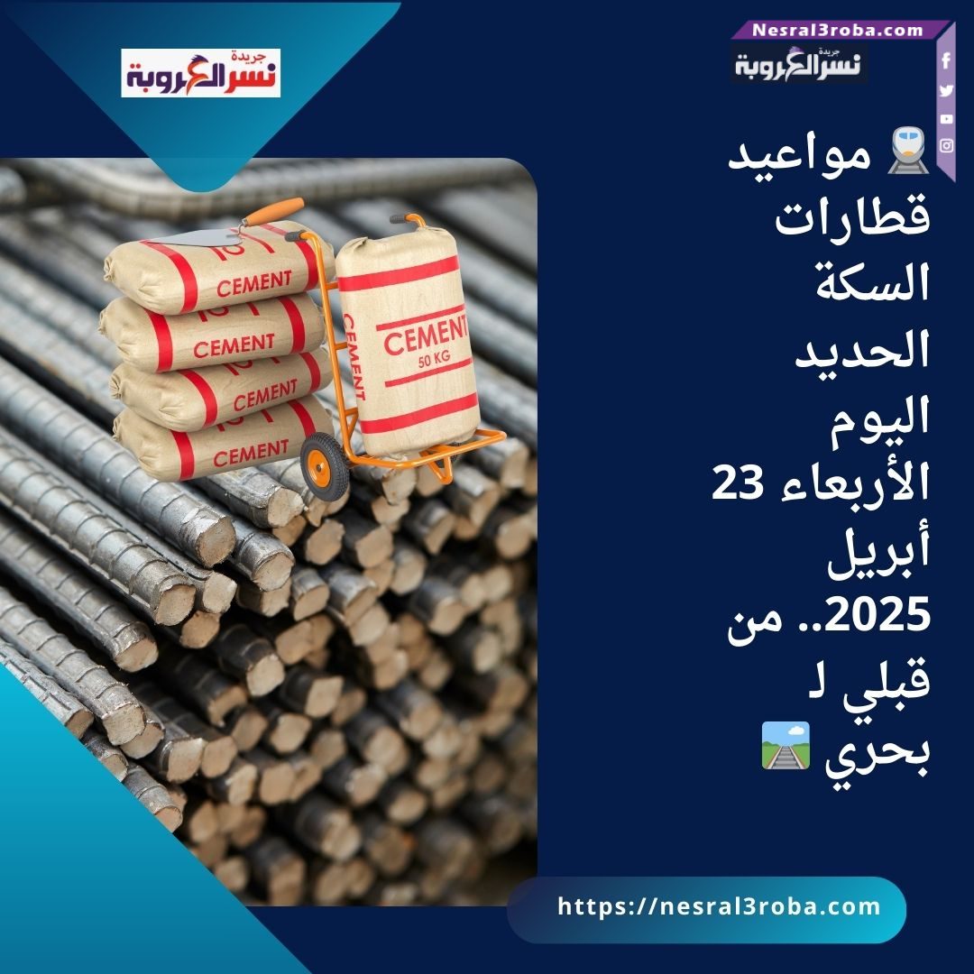 أسعار الحديد والأسمنت اليوم الأربعاء 23 أبريل 2025 في مصر 🇪🇬📈