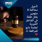 تأجيل محاكمة 6 متهمين بقتل طفلة في القناطر الخيرية لجلسة مايو للمرافعة ⚖️💔