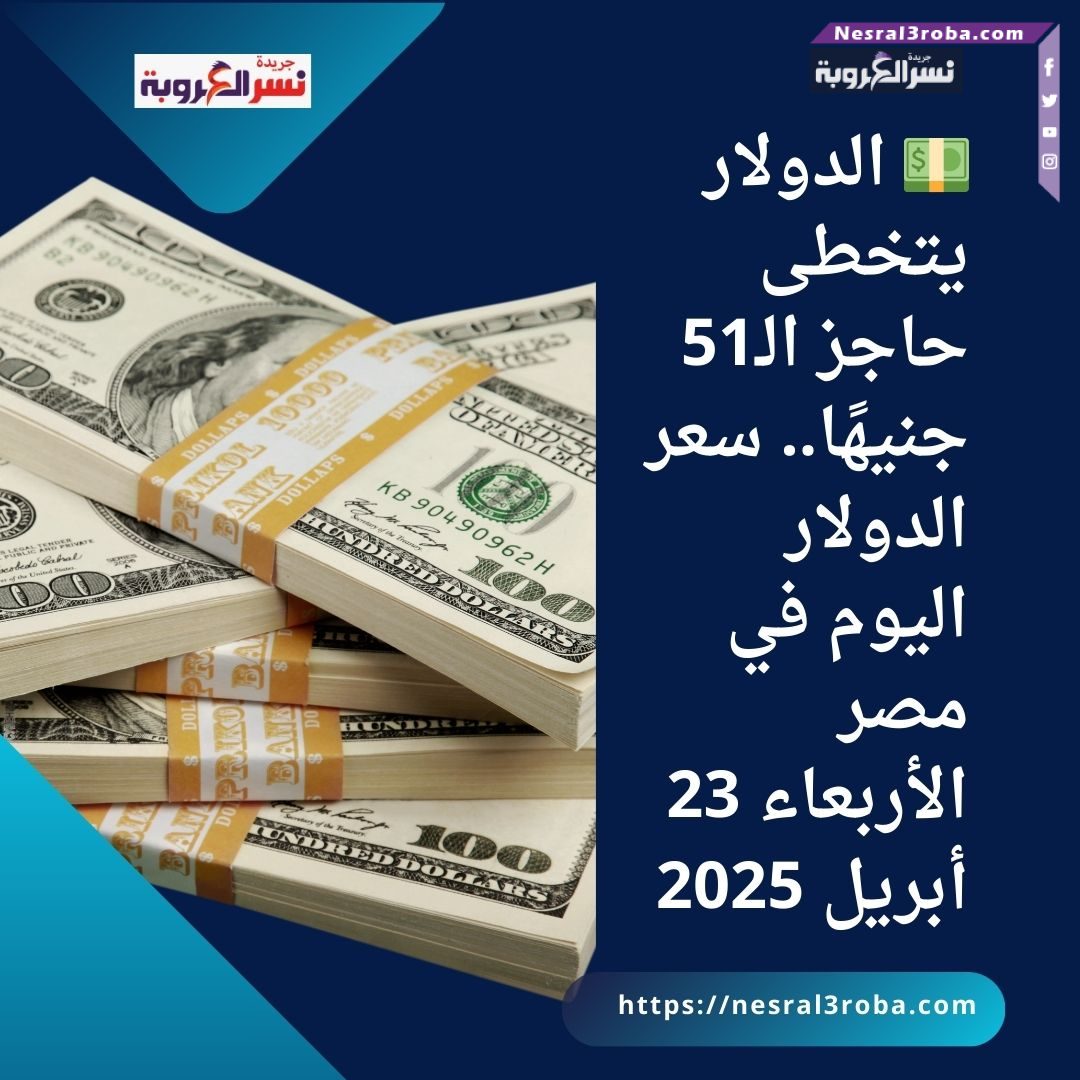 💵 الدولار يتخطى حاجز الـ51 جنيهًا.. سعر الدولار اليوم في مصر الأربعاء 23 أبريل 2025