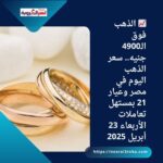 📈 الذهب فوق الـ4900 جنيه.. سعر الذهب اليوم في مصر وعيار 21 بمستهل تعاملات الأربعاء 23 أبريل 2025