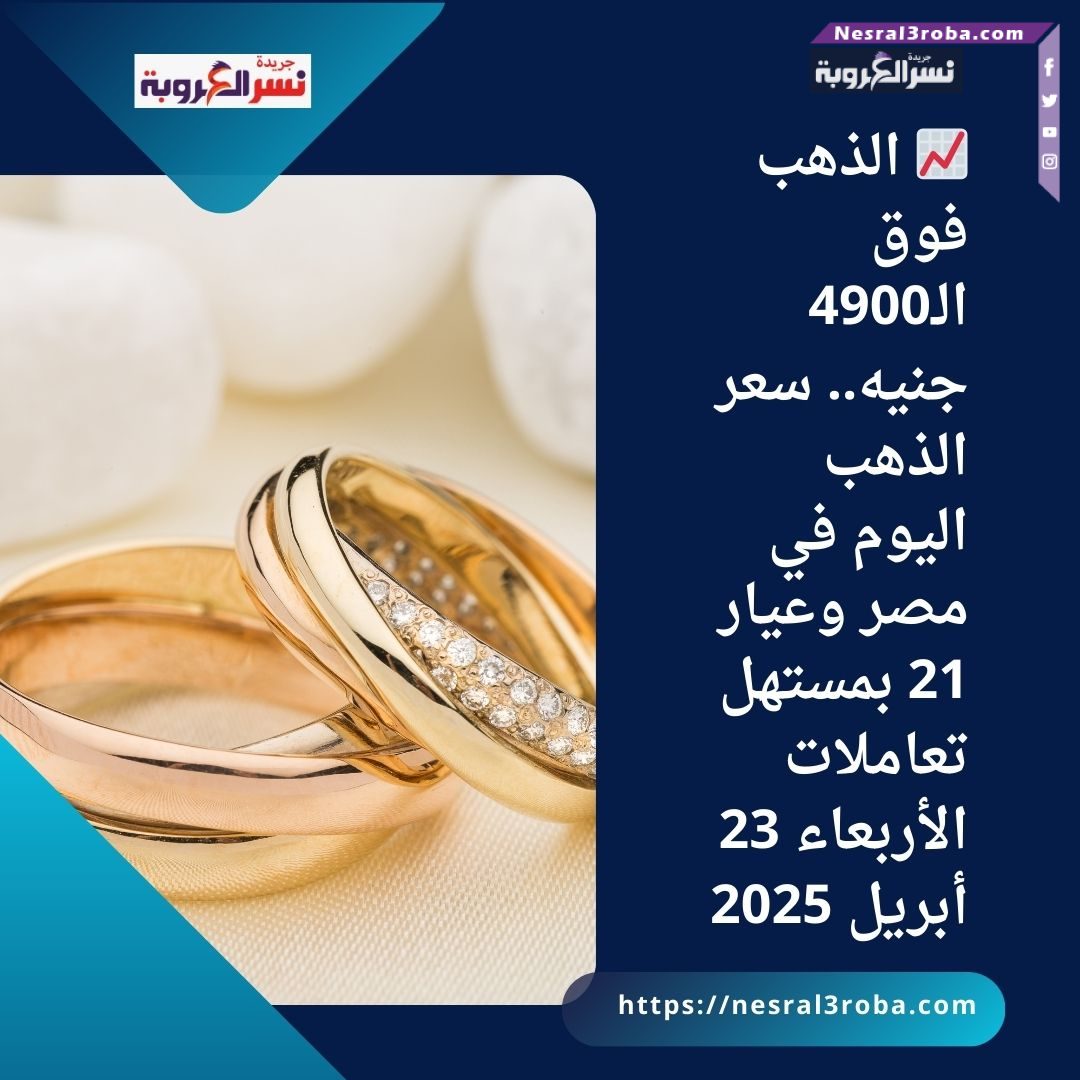 📈 الذهب فوق الـ4900 جنيه.. سعر الذهب اليوم في مصر وعيار 21 بمستهل تعاملات الأربعاء 23 أبريل 2025