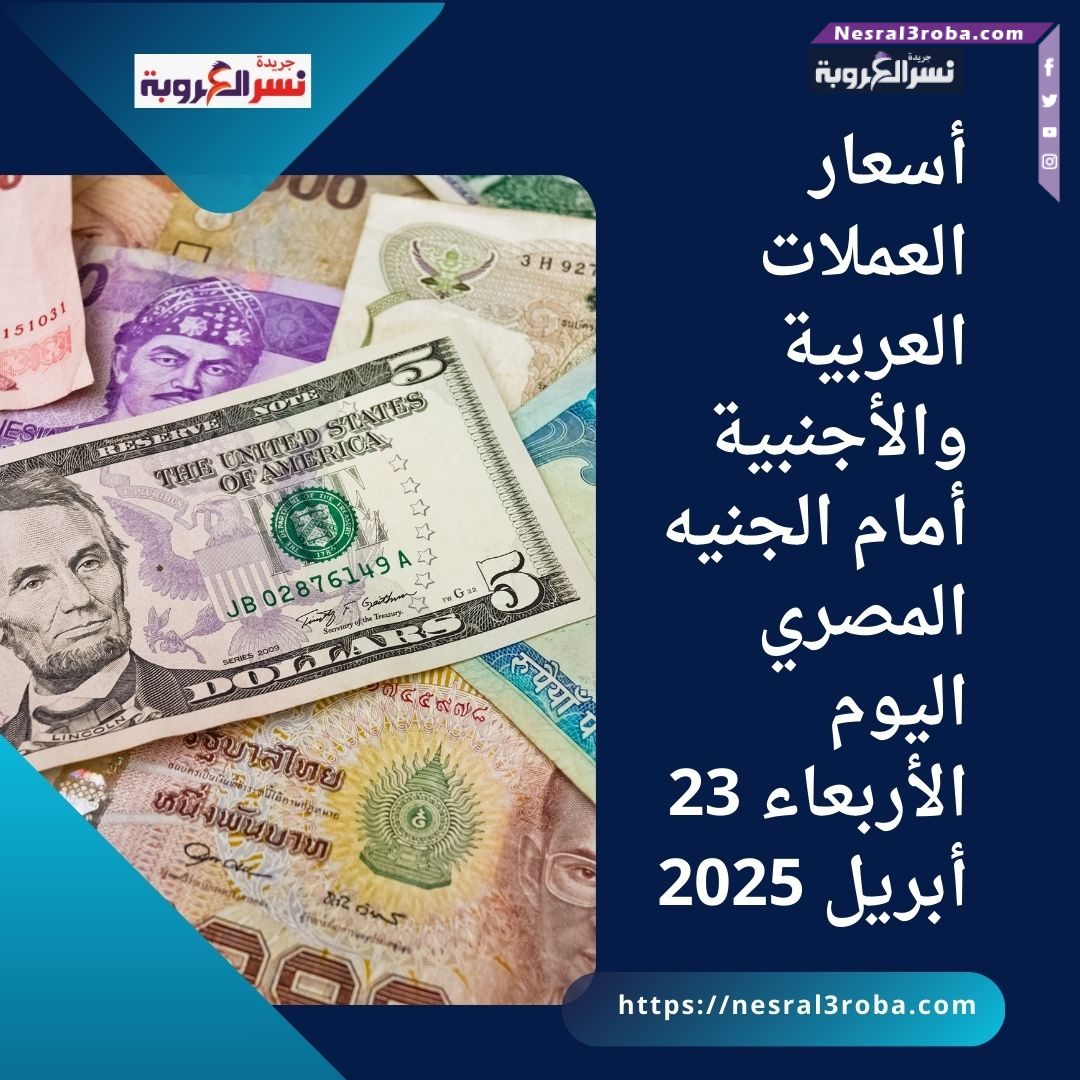 أسعار العملات العربية والأجنبية أمام الجنيه المصري اليوم الأربعاء 23 أبريل 2025