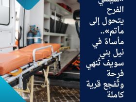 «سيلفي الفرح يتحول إلى مأتم».. مأساة في نيل بني سويف تُنهي فرحة وتُفجع قرية كاملة