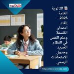 📚 الثانوية العامة 2025.. إلغاء امتحان الفلسفة وعلم النفس في النظام الجديد وجدول الامتحانات الرسمي