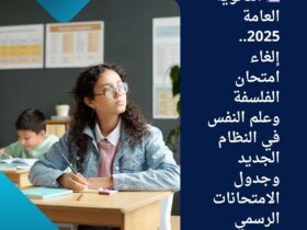 📚 الثانوية العامة 2025.. إلغاء امتحان الفلسفة وعلم النفس في النظام الجديد وجدول الامتحانات الرسمي