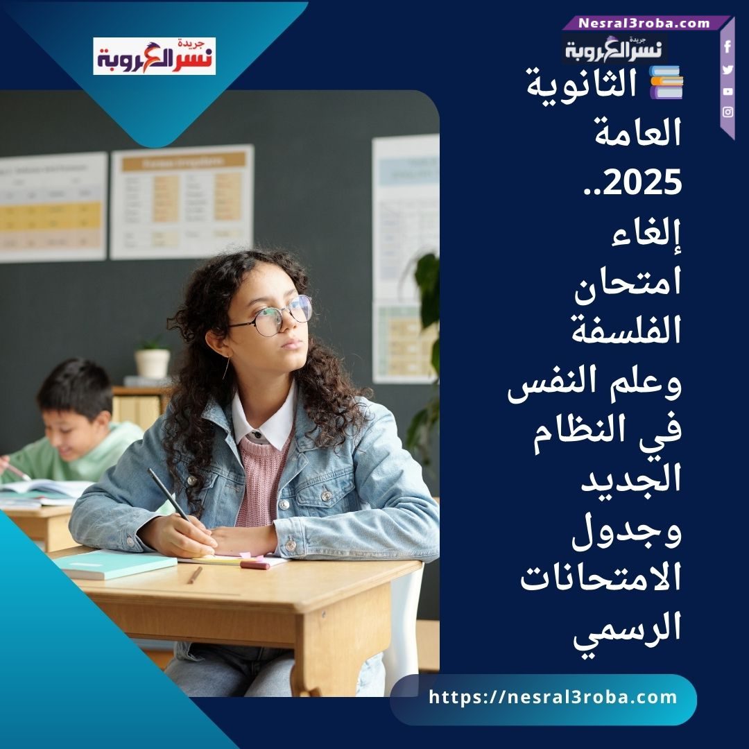 📚 الثانوية العامة 2025.. إلغاء امتحان الفلسفة وعلم النفس في النظام الجديد وجدول الامتحانات الرسمي