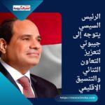 الرئيس السيسي يتوجه إلى جيبوتي لتعزيز التعاون الثنائي والتنسيق الإقليمي