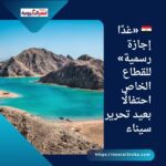 🇪🇬 «غدًا إجازة رسمية» للقطاع الخاص احتفالًا بعيد تحرير سيناء