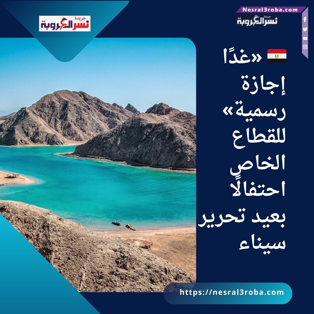 🇪🇬 «غدًا إجازة رسمية» للقطاع الخاص احتفالًا بعيد تحرير سيناء