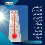 🌡️ طقس الأربعاء | انخفاض نسبي في الحرارة شمالًا.. وأجواء شديدة السخونة جنوبًا