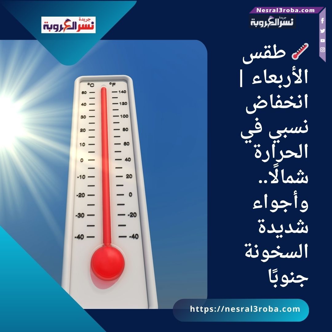 🌡️ طقس الأربعاء | انخفاض نسبي في الحرارة شمالًا.. وأجواء شديدة السخونة جنوبًا