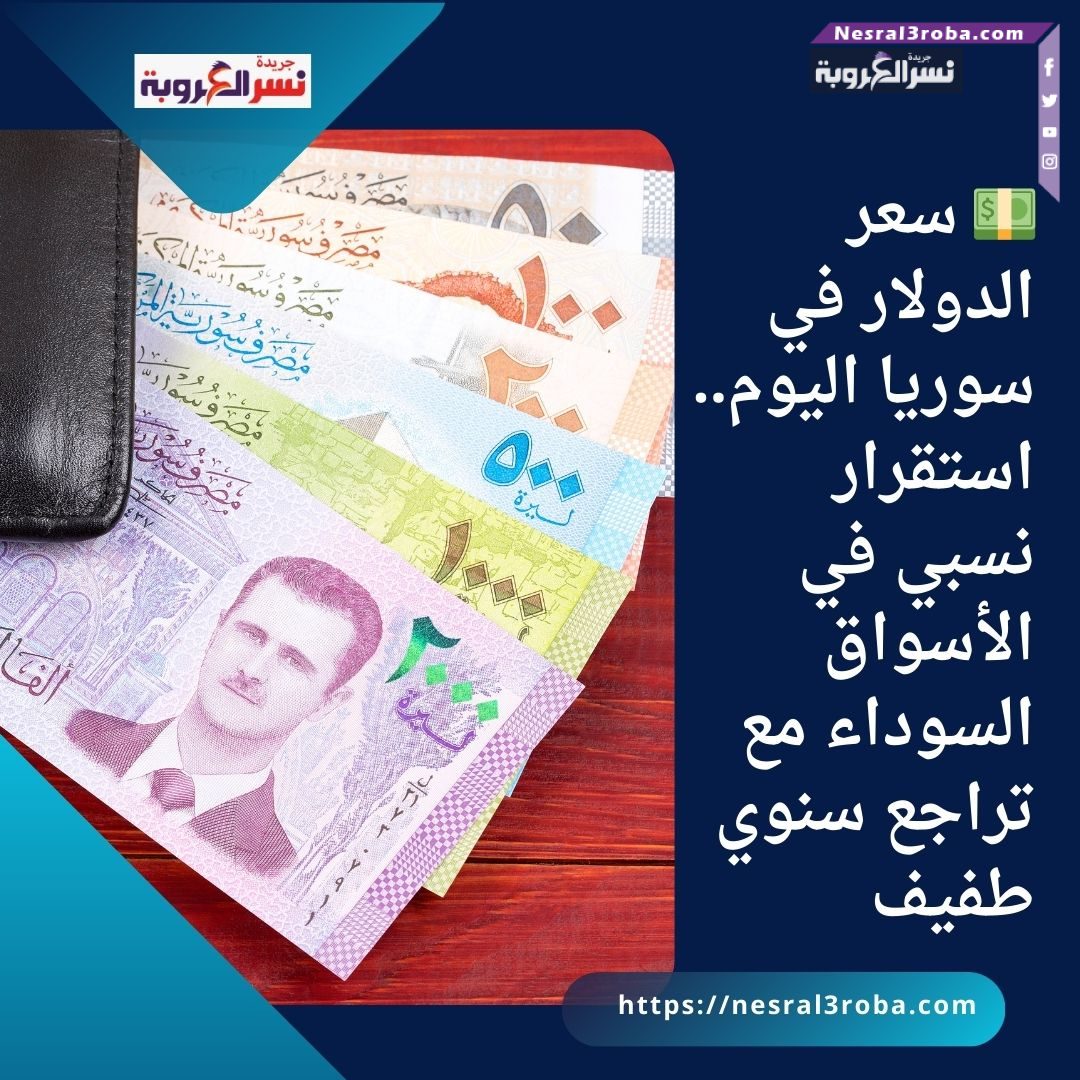 💵 سعر الدولار في سوريا اليوم.. استقرار نسبي في الأسواق السوداء مع تراجع سنوي طفيف