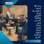 🌍 وزارة الصحة تستقبل وفد المركز الأفريقي لمكافحة الأمراض.. تعاون مشترك لتعزيز الصحة الرقمية ومكافحة الأوبئة