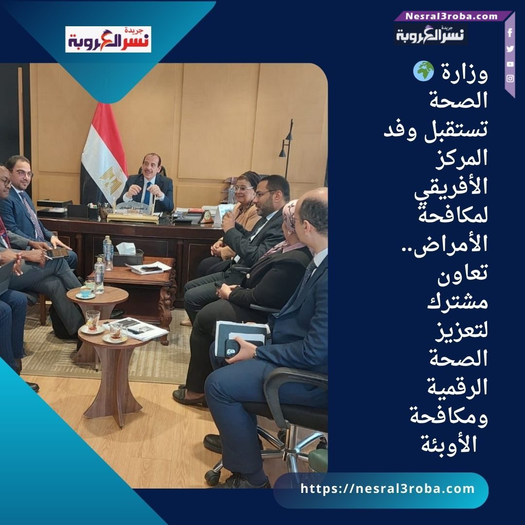 🌍 وزارة الصحة تستقبل وفد المركز الأفريقي لمكافحة الأمراض.. تعاون مشترك لتعزيز الصحة الرقمية ومكافحة الأوبئة