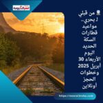 🚆 من قبلي لـ بحري.. مواعيد قطارات السكة الحديد اليوم الأربعاء 30 أبريل 2025 وخطوات الحجز أونلاين