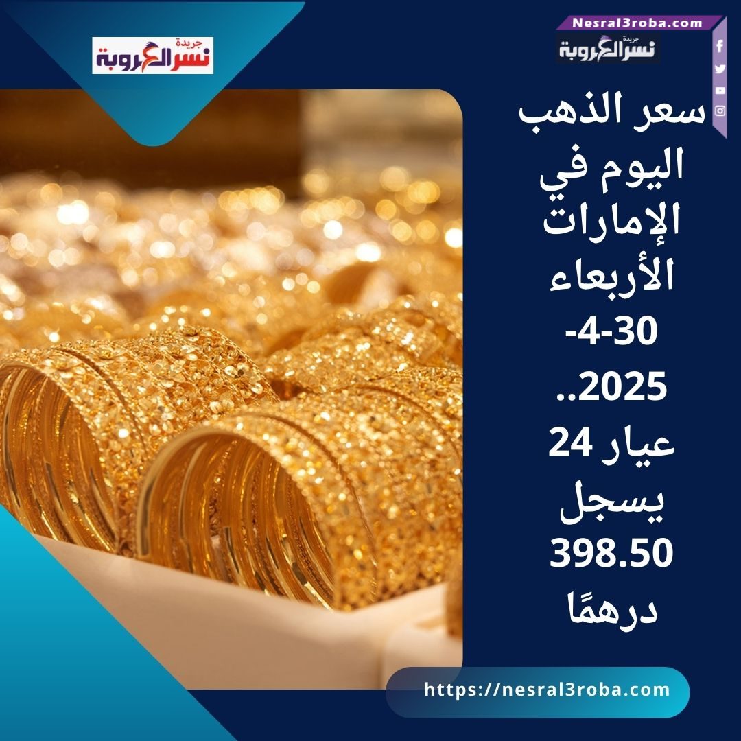 سعر الذهب اليوم في الإمارات الأربعاء 30-4-2025.. عيار 24 يسجل 398.50 درهمًا