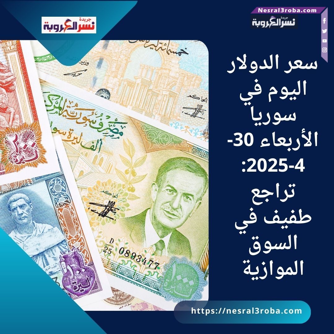 سعر الدولار اليوم في سوريا الأربعاء 30-4-2025: تراجع طفيف في السوق الموازية