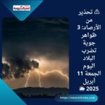 ⚠️ تحذير من الأرصاد: 3 ظواهر جوية تضرب البلاد اليوم الجمعة 11 أبريل 2025 🌦️