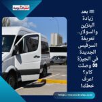 🚌 بعد زيادة البنزين والسولار.. تعريفة السرفيس الجديدة في الجيزة 👀 وصلت كام؟ اعرف خطك!