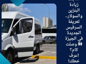 🚌 بعد زيادة البنزين والسولار.. تعريفة السرفيس الجديدة في الجيزة 👀 وصلت كام؟ اعرف خطك!