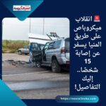 🚨 انقلاب ميكروباص على طريق المنيا يسفر عن إصابة 15 شخصًا.. إليك التفاصيل!