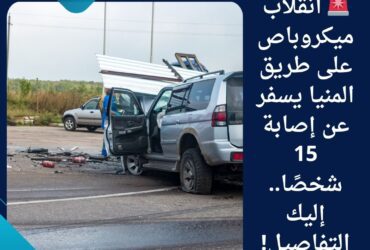 🚨 انقلاب ميكروباص على طريق المنيا يسفر عن إصابة 15 شخصًا.. إليك التفاصيل!