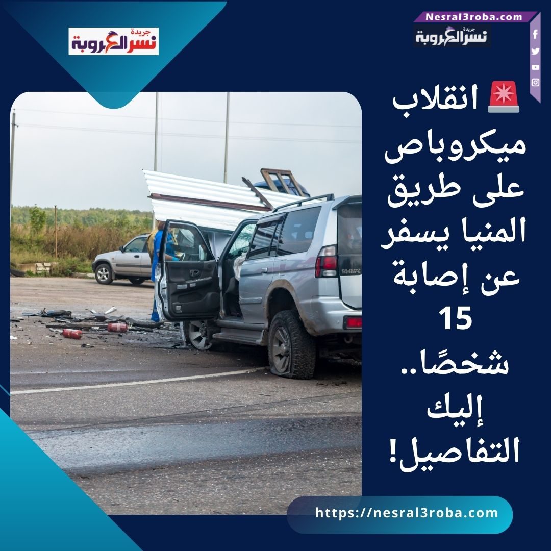 🚨 انقلاب ميكروباص على طريق المنيا يسفر عن إصابة 15 شخصًا.. إليك التفاصيل!