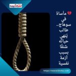 💔 مأساة في سوهاج.. طالب يُنهي حياته شنقًا بسبب أزمة نفسية