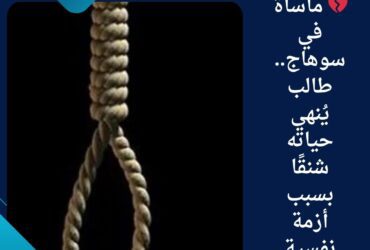 💔 مأساة في سوهاج.. طالب يُنهي حياته شنقًا بسبب أزمة نفسية