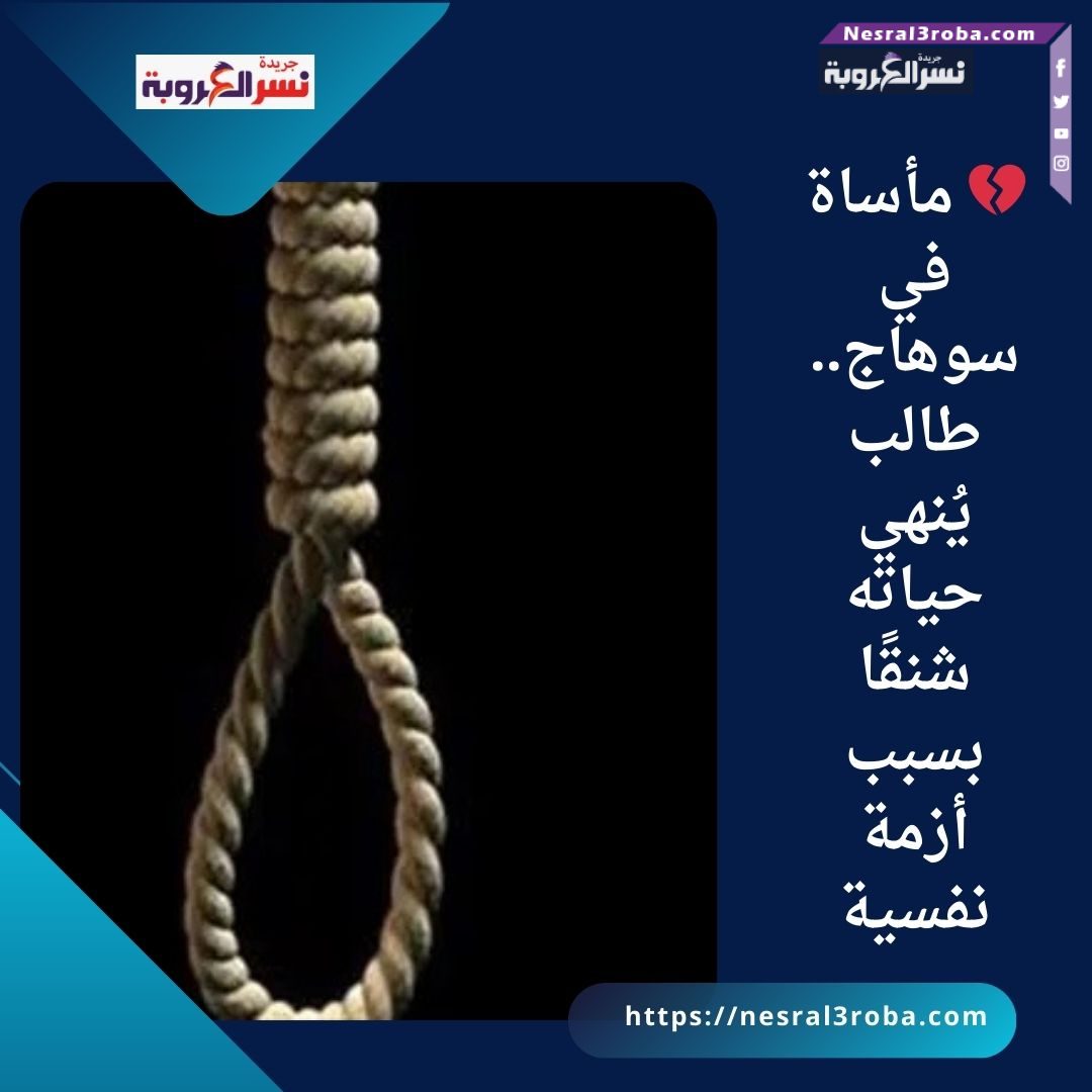 💔 مأساة في سوهاج.. طالب يُنهي حياته شنقًا بسبب أزمة نفسية