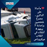 💔 مأساة على الدائري.. مصرع شخصين وإصابة 7 بينهم 4 أشقاء في انقلاب ميكروباص