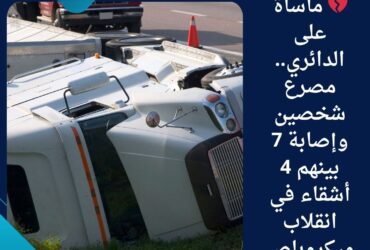 💔 مأساة على الدائري.. مصرع شخصين وإصابة 7 بينهم 4 أشقاء في انقلاب ميكروباص