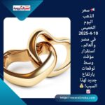 📢 سعر الذهب اليوم الخميس 10-4-2025 في مصر .. استقرار مؤقت